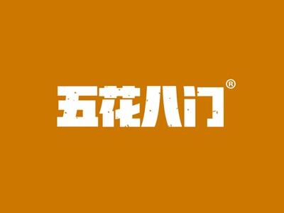 五花八门