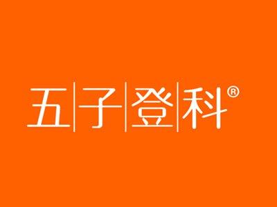 五子登科