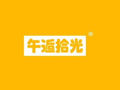 午逅拾光
