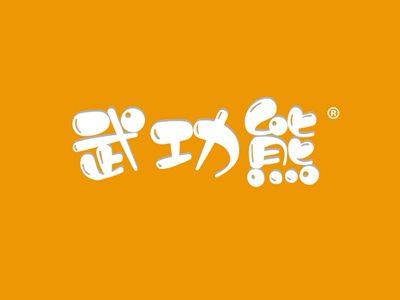 武功熊