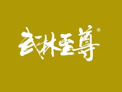 武林至尊