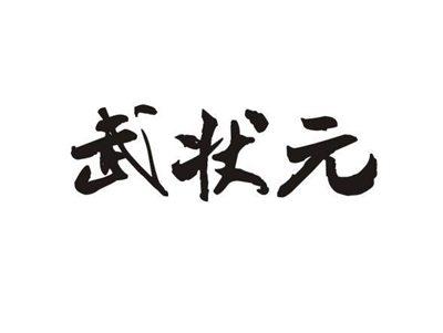 武状元