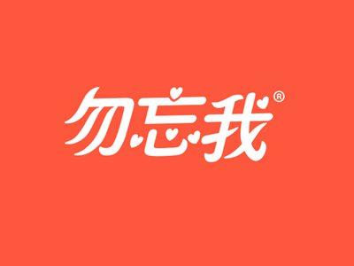 勿忘我