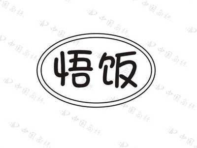 悟饭