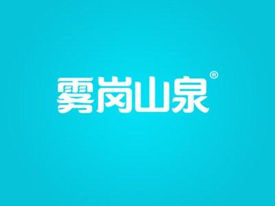 雾岗山泉