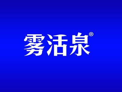 雾活泉