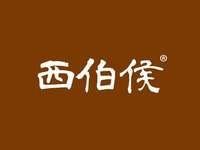 西伯侯