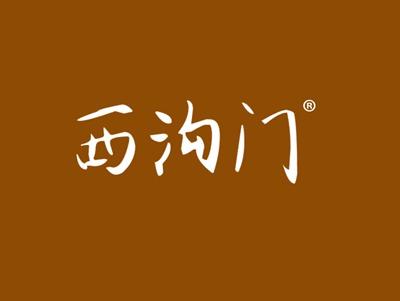 西沟门