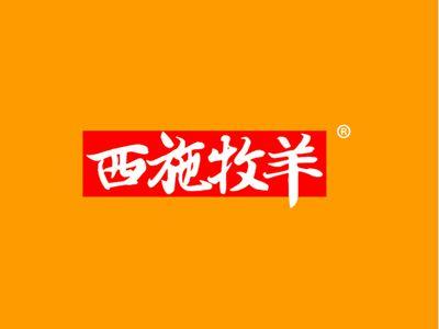 西施牧羊