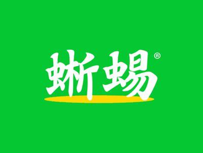 蜥蜴