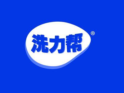 洗力帮