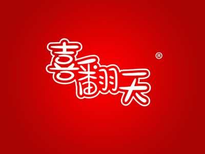 喜翻天