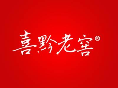 喜黔老窖