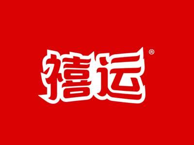 禧运