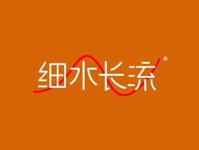 细水长流