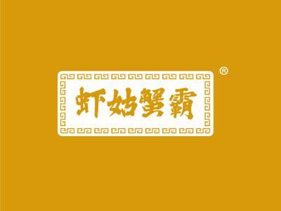 虾姑蟹霸