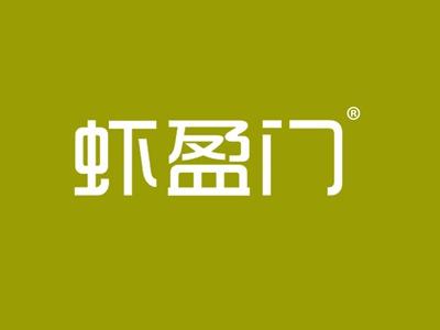 虾盈门