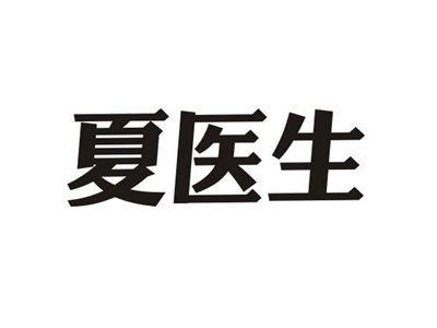 夏医生
