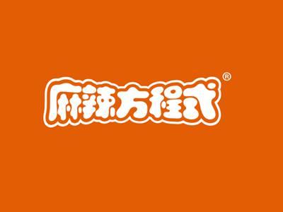 麻辣方程式