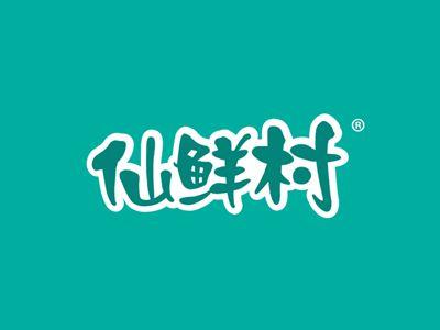 仙鲜村