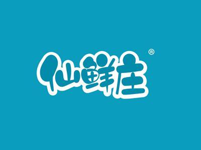 仙鲜庄