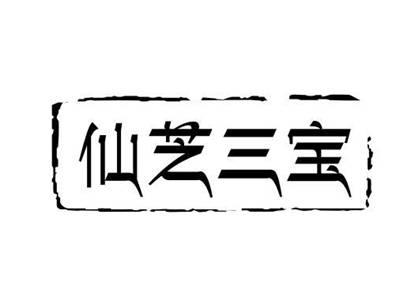 仙芝三宝