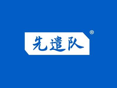 先遣队