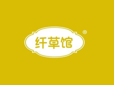 纤草馆