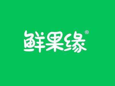 鲜果缘