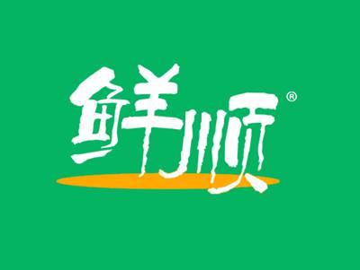 鲜顺