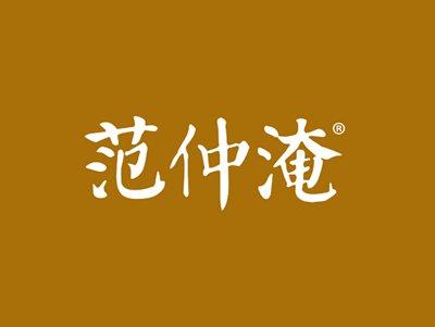范仲淹