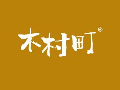 木村町
