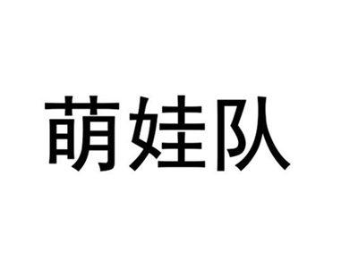 萌娃队