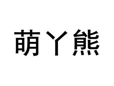 萌丫熊