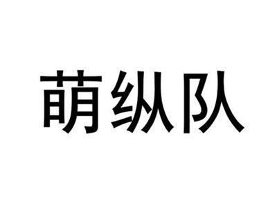 萌纵队