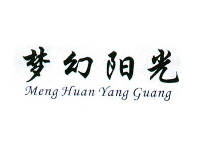 梦幻阳光
