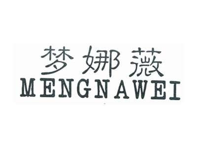 梦娜薇