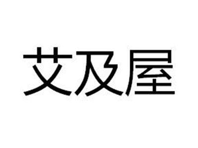 艾及屋