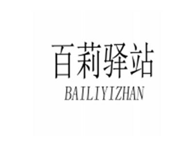 百莉驿站