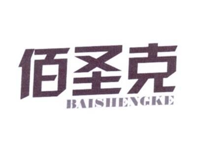 佰圣克BAISHENGKE