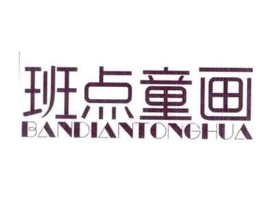 班点童画BANDIANTONGHUA