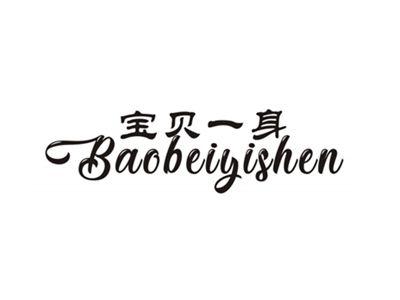宝贝一身