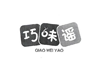 巧味谣