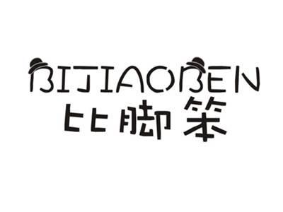 比脚笨