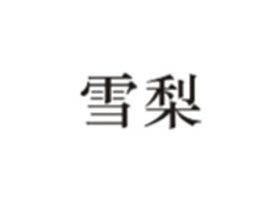 雪梨