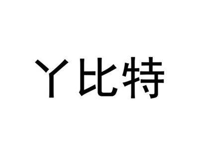 丫比特