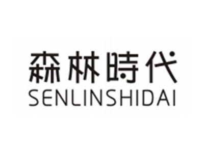 森林时代