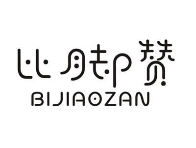 比脚赞