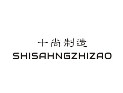 十尚制造