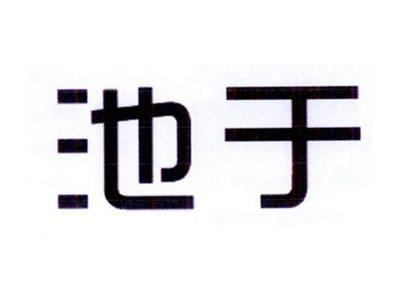 池于